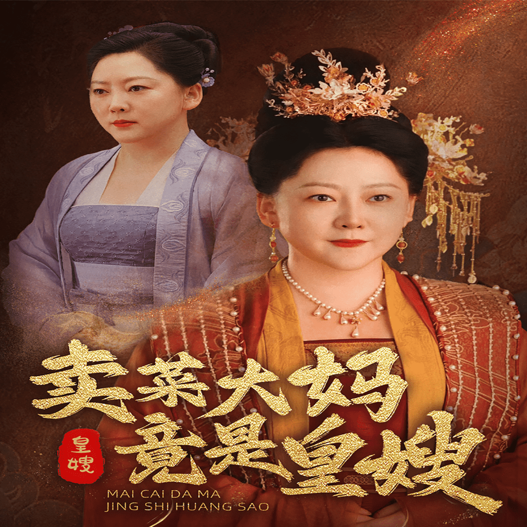 卖菜大妈竟是皇嫂第39集