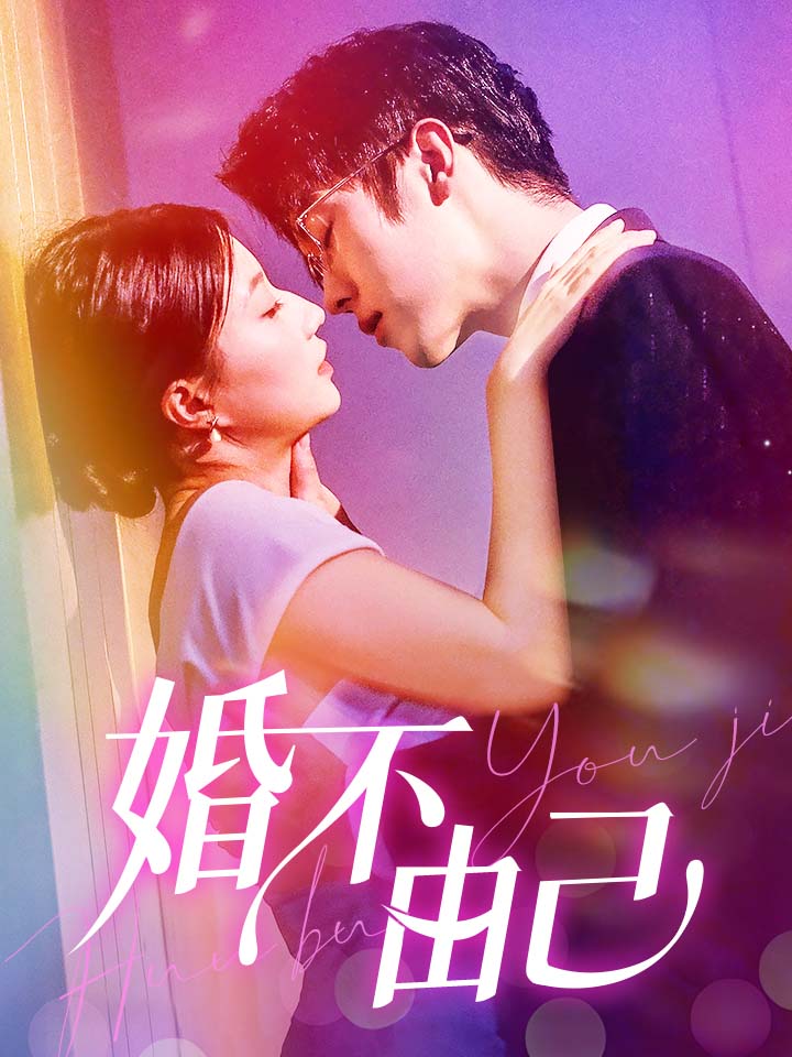 婚不由己第21集