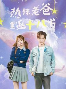 热辣老爸重返十八岁第39集