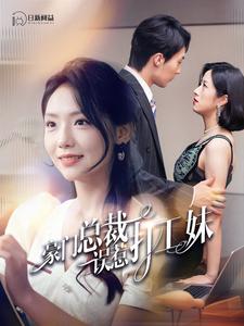 豪门总裁误惹打工妹第31集