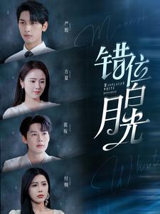 错位白月光第10集