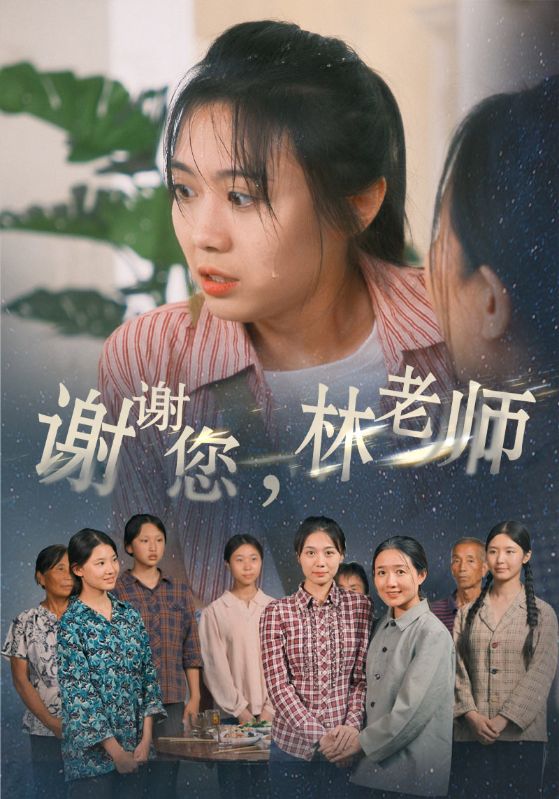 谢谢您，林老师第64集