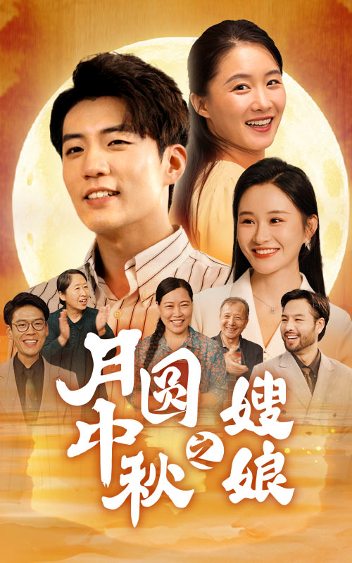 月圆中秋之娘嫂第39集