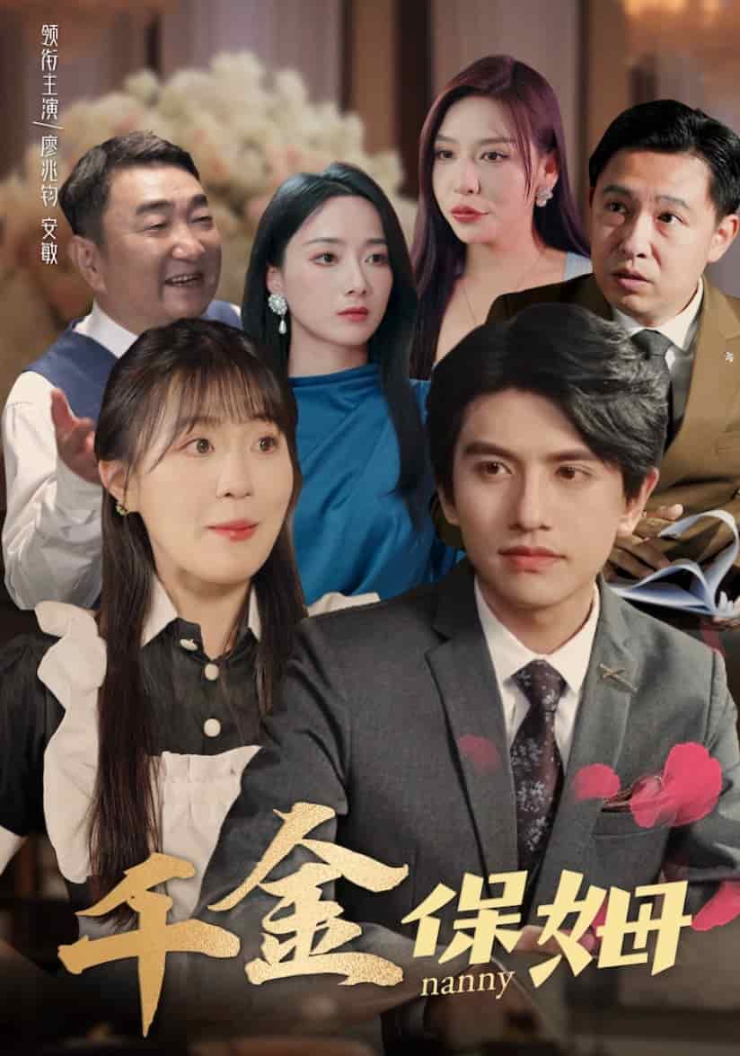千金保姆第39集