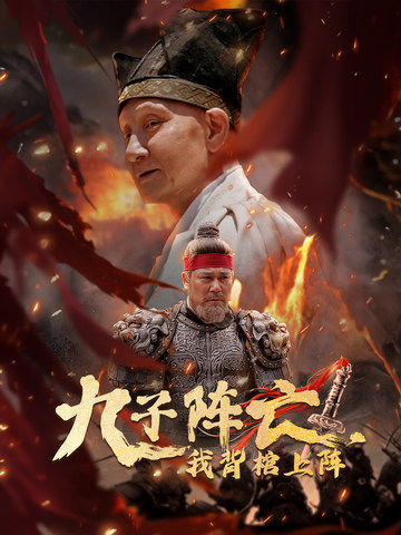 九子阵亡，我背棺上阵第22集