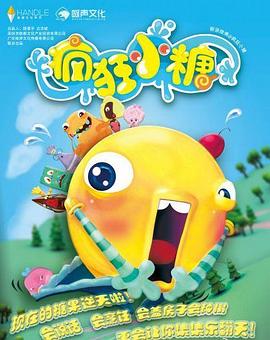 疯狂小糖第一季第01集