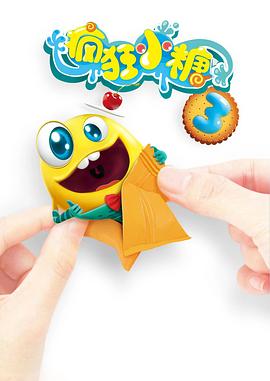 疯狂小糖第三季第39集