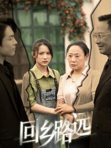 回乡路远第39集