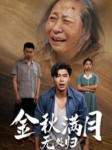 金秋满月无处归第39集