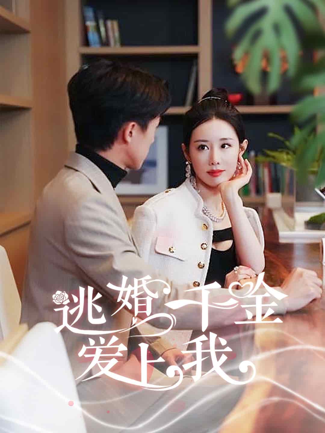 逃婚千金爱上我第39集