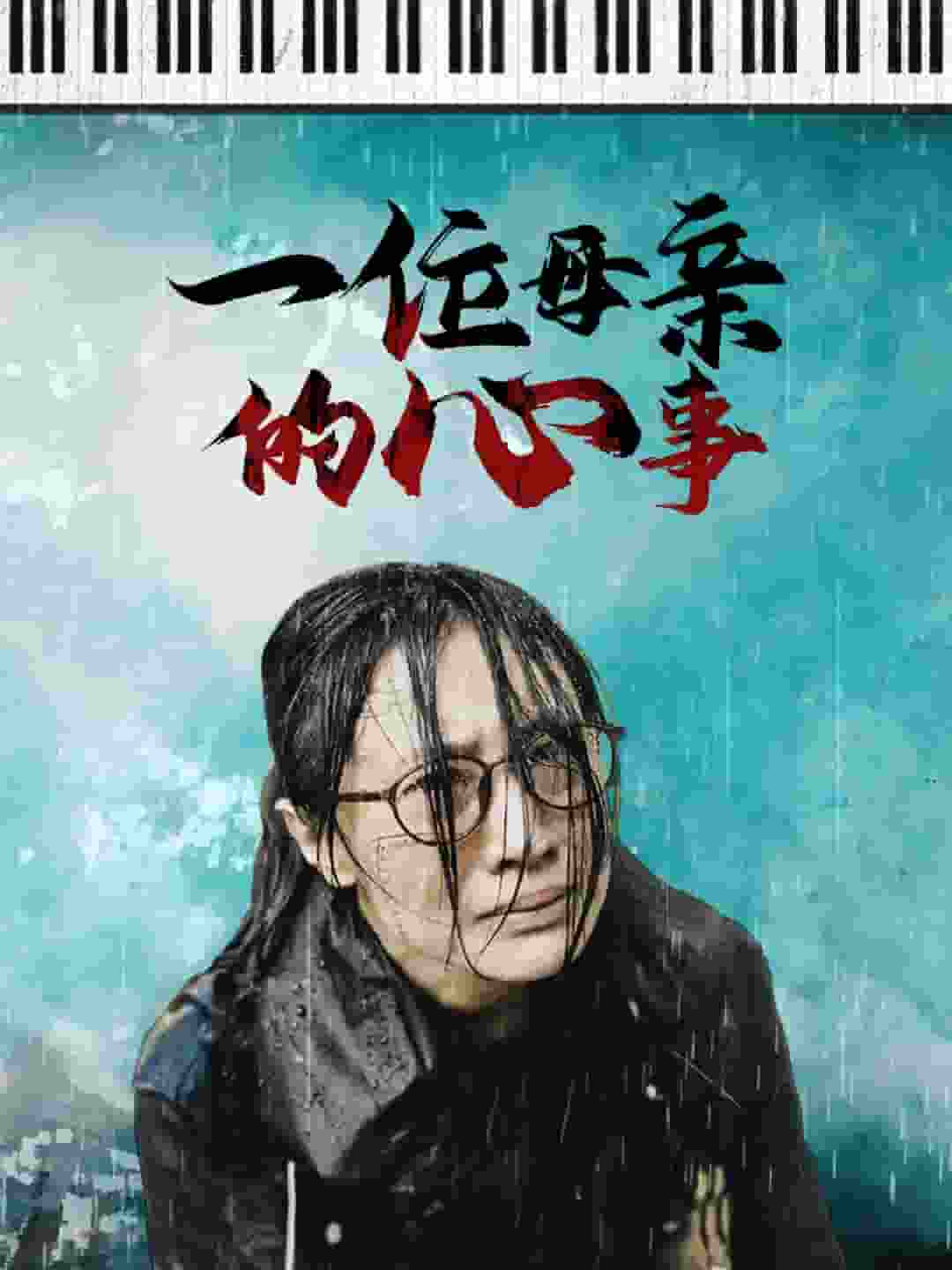 一位母亲的心事第38集