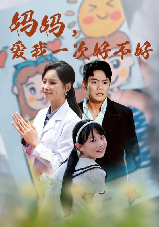 妈妈，爱我一次好不好第39集