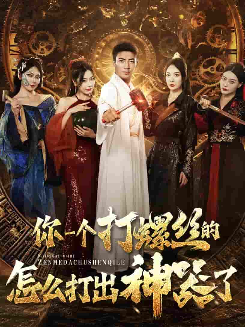 你一个打螺丝的怎么打出神器了第73集