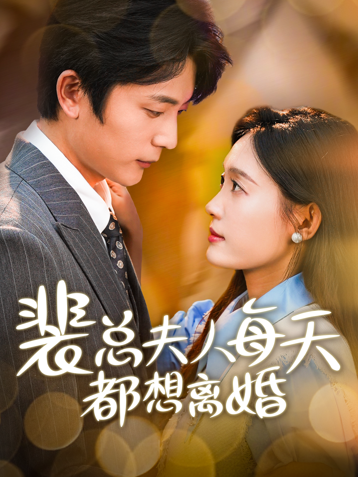 裴总夫人每天都想离婚第35集