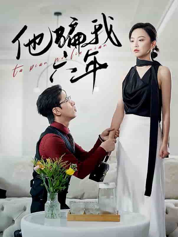 他骗我六年第27集