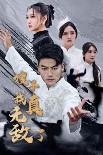 嫂子我真无敌了第26集