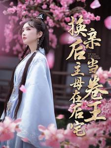 换亲后主母在后宅当卷王第81集