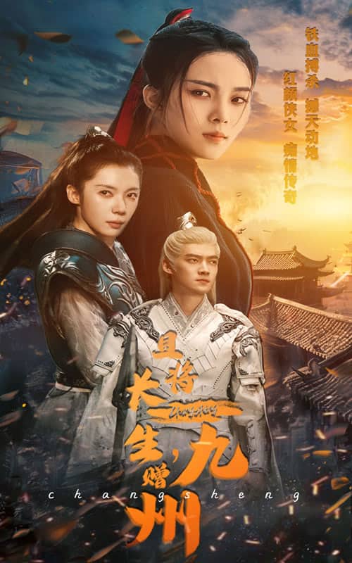 且将长生，赠九州第39集