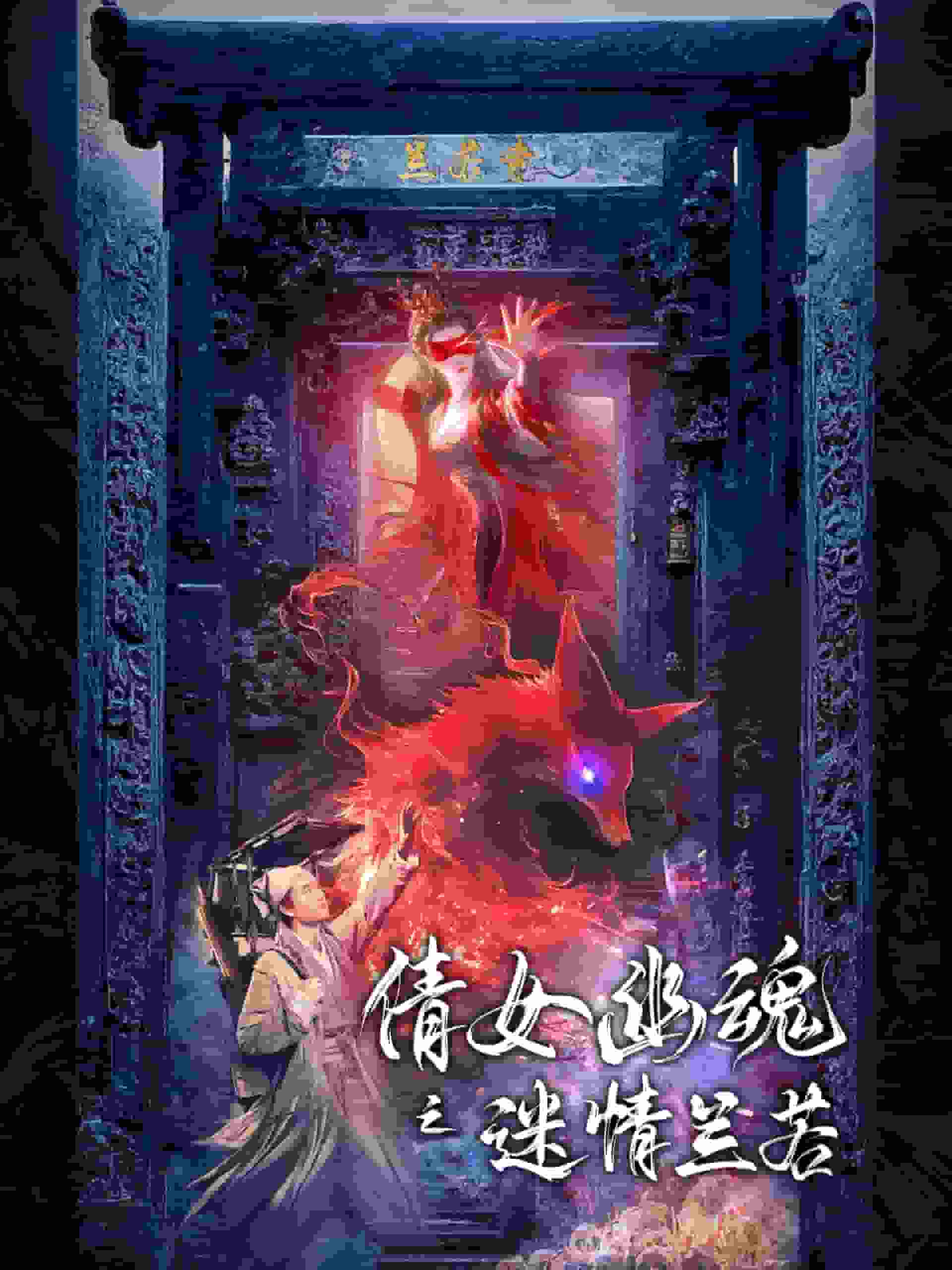 倩女幽魂之迷情兰若第73集