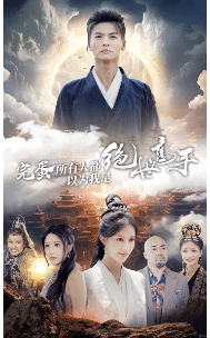完蛋所有人都以为我是绝世高手第39集