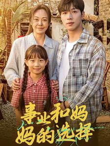 事业和妈妈的选择第39集