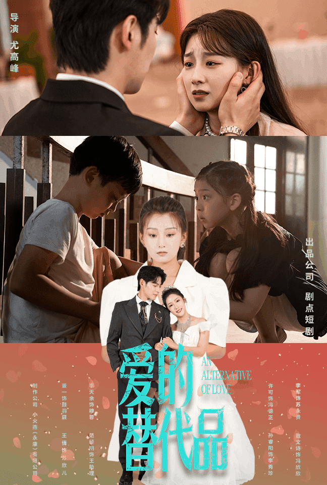 爱的替代品第39集