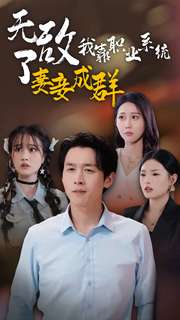 无敌了我靠职业系统妻妾成群第54集