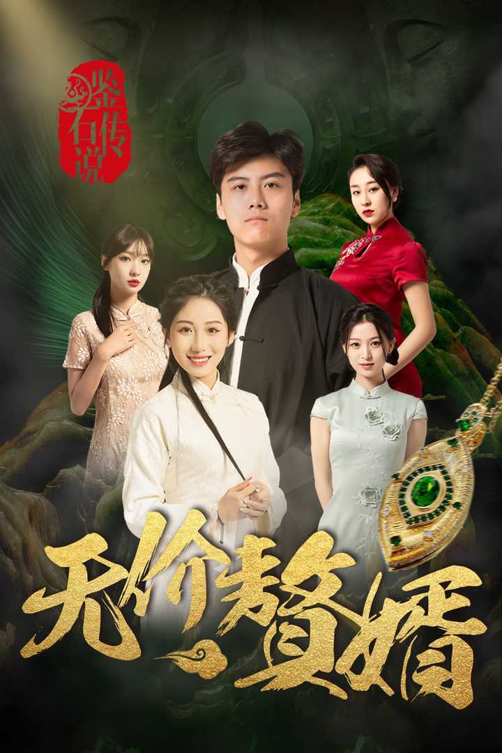 鉴宝传说之无价赘婿第02集