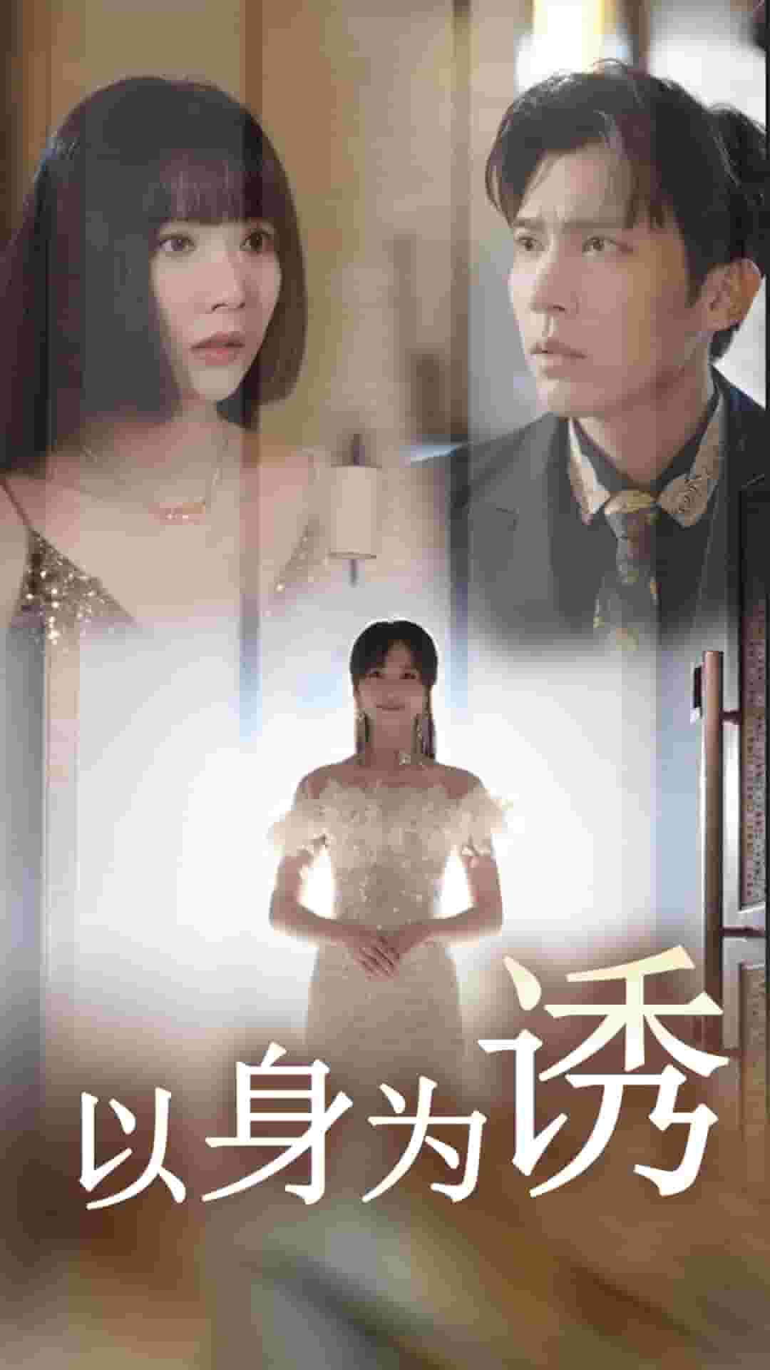 以身为诱第21集