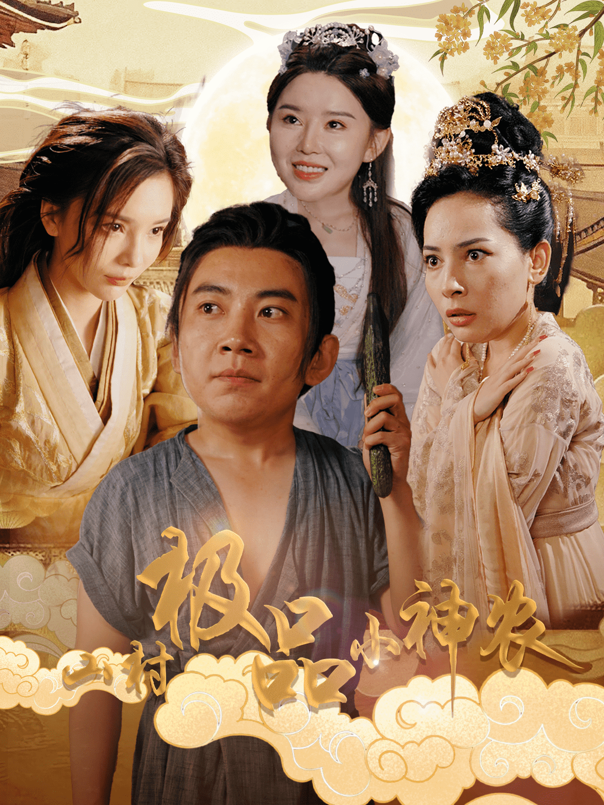 山村极品小神农第1集