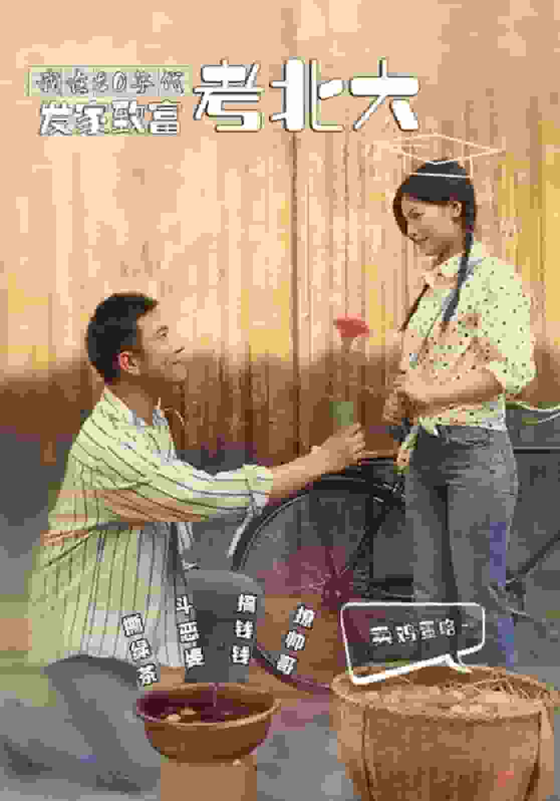 我在80年代发家致富考北大第54集