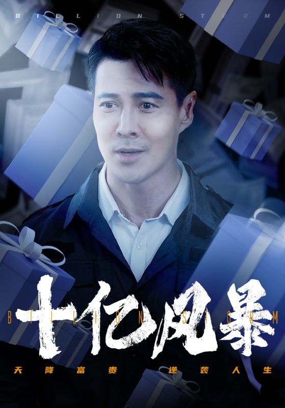 十亿风暴第1集