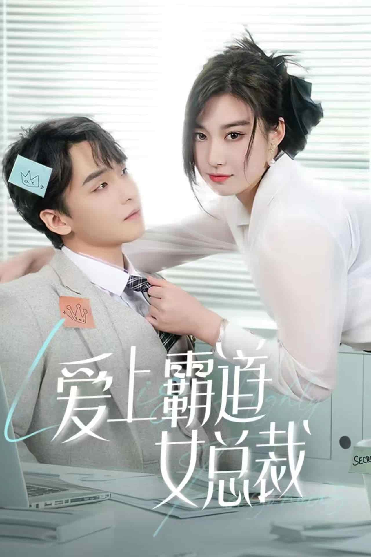 爱上霸道女总裁第38集