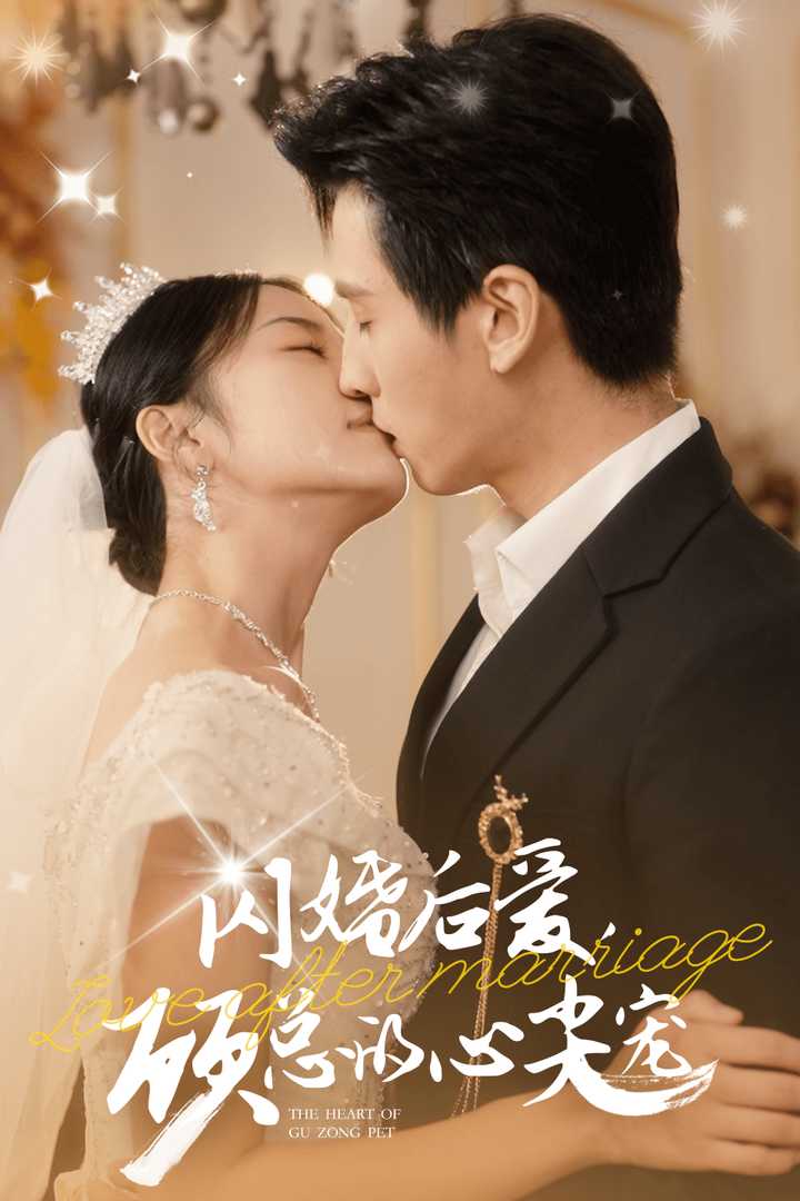 闪婚后爱，顾总的心尖宠第21集