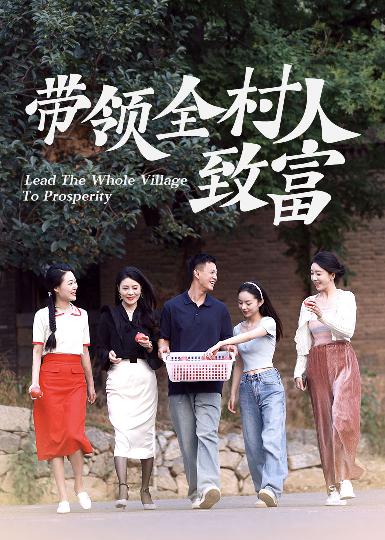 带领全村人致富第39集