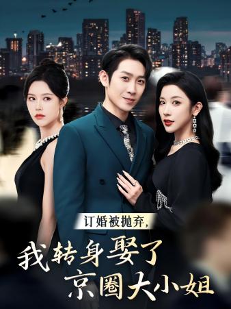 订婚被抛弃，我转身取了京圈大小姐第54集