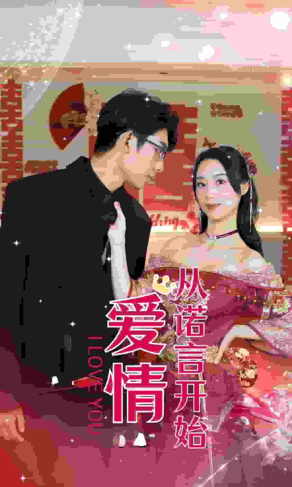 爱情从诺言开始第39集