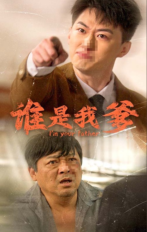 谁是我爹第1集