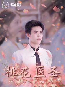 桃花医圣第85集