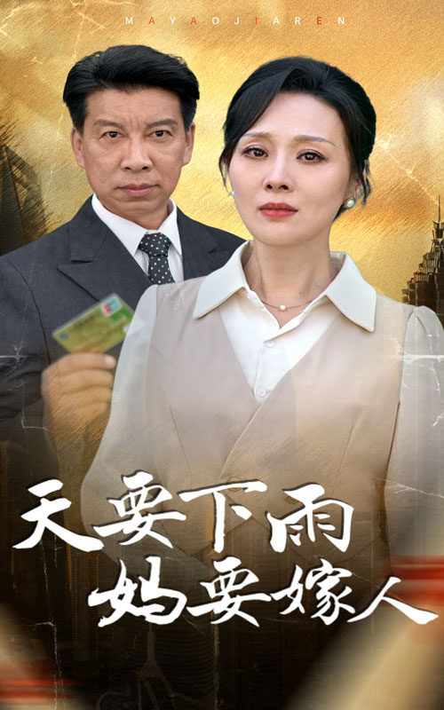 天要下雨妈要嫁人第1集