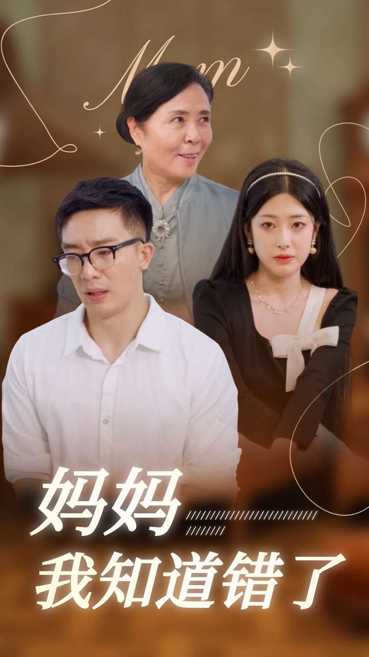 妈妈我知道错了第51集