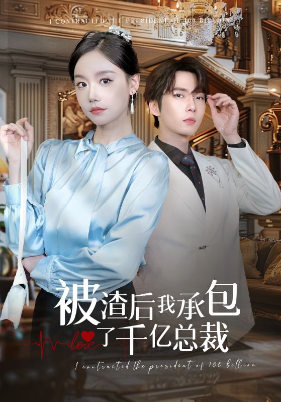 被渣后我承包了千亿总裁第38集