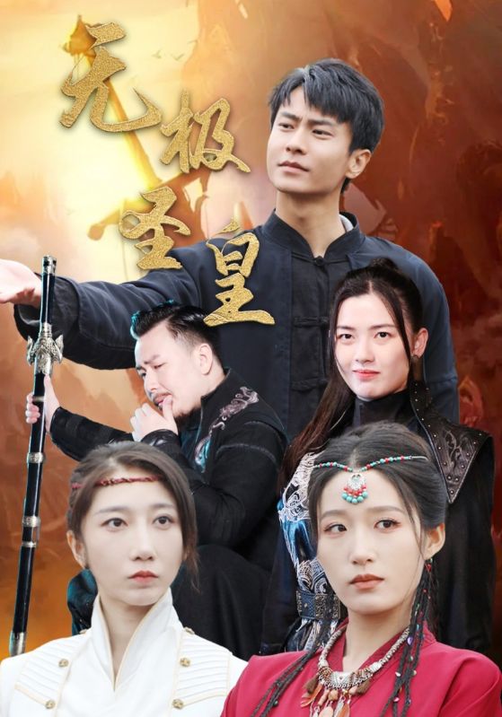 无极圣皇第61集