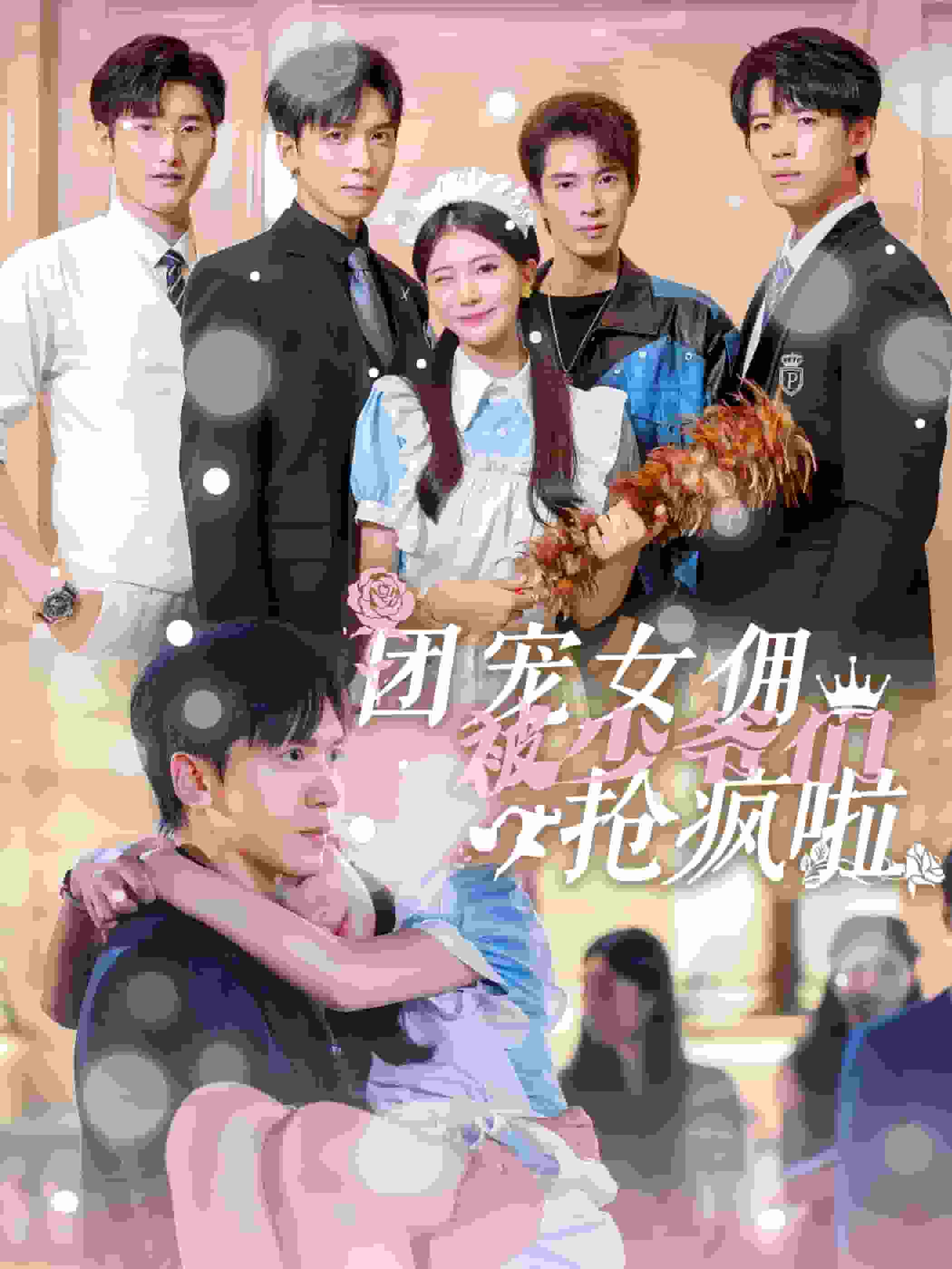 团宠女佣被少爷们抢疯啦第39集