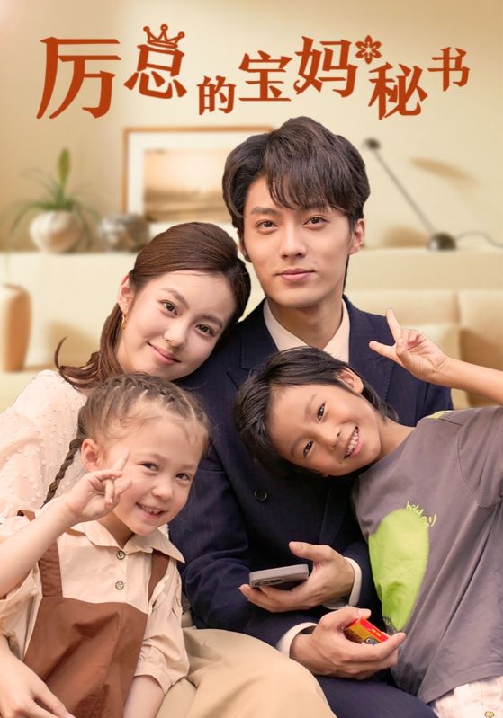 厉总的宝妈秘书第1集
