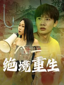 绝境重生第11集