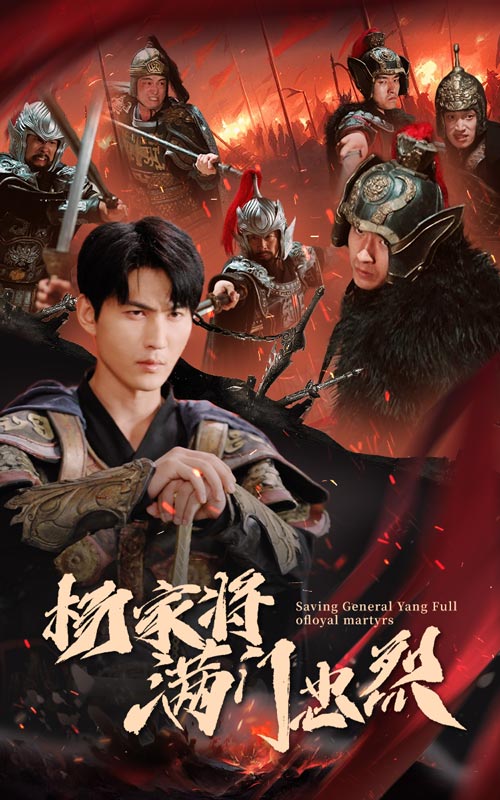 杨家将满门忠烈第1集