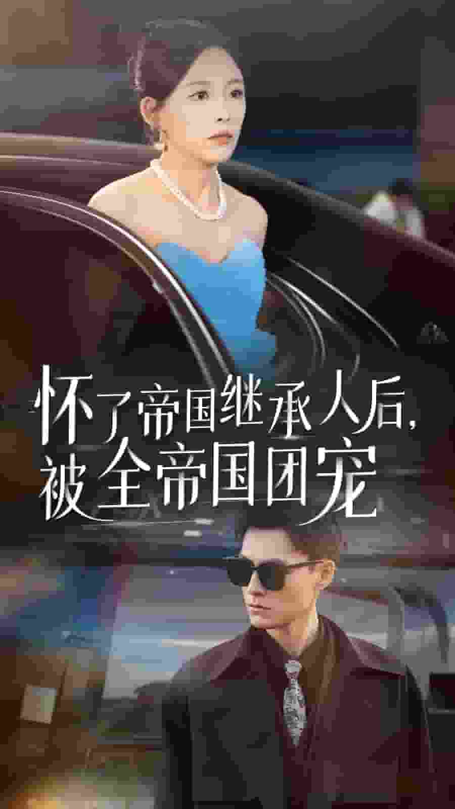 怀了帝国继承人后，被全帝国团宠第38集
