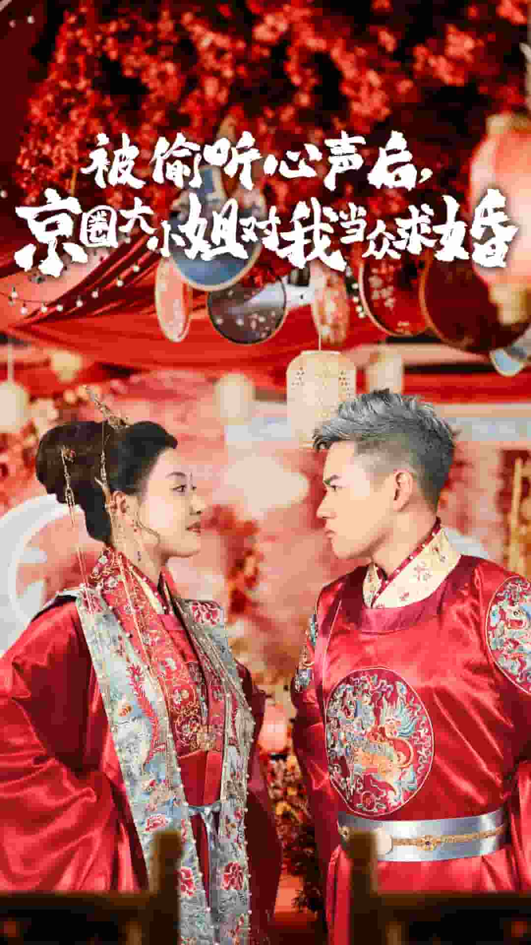 被偷听心声后,京圈大小姐对我当众求婚第27集