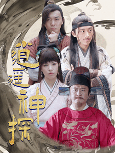 逍遥神探第53集